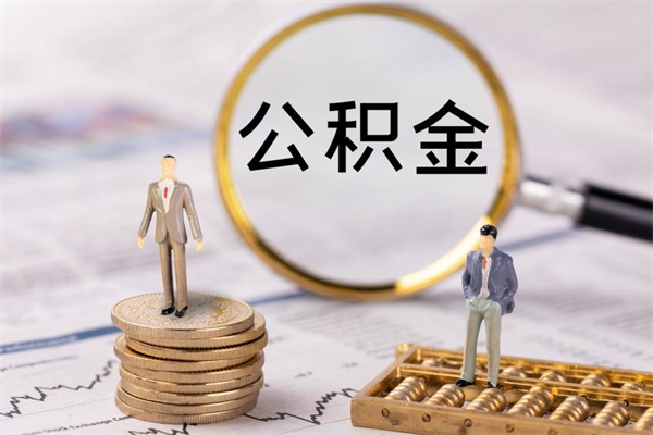 南平离职后公积金怎么取出来（离职后公积金如何取）