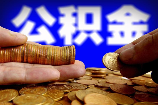 南平辞职怎么取公积金（辞职如何取住房公积金）