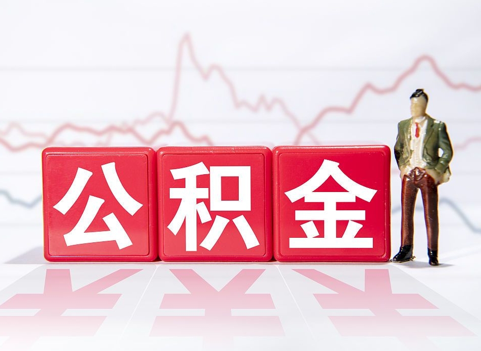 南平封存的公积金怎么提（已封存的公积金如何提取）