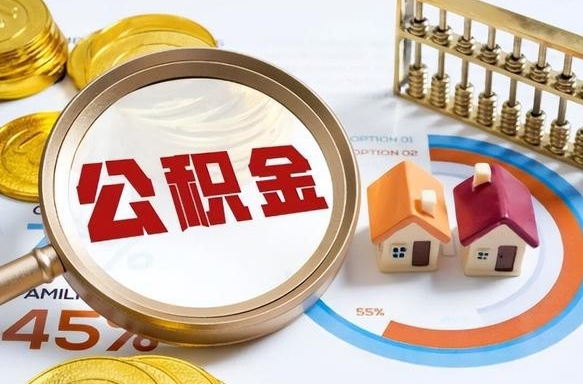 南平离职公积金取网上申请（离职在线提取公积金）